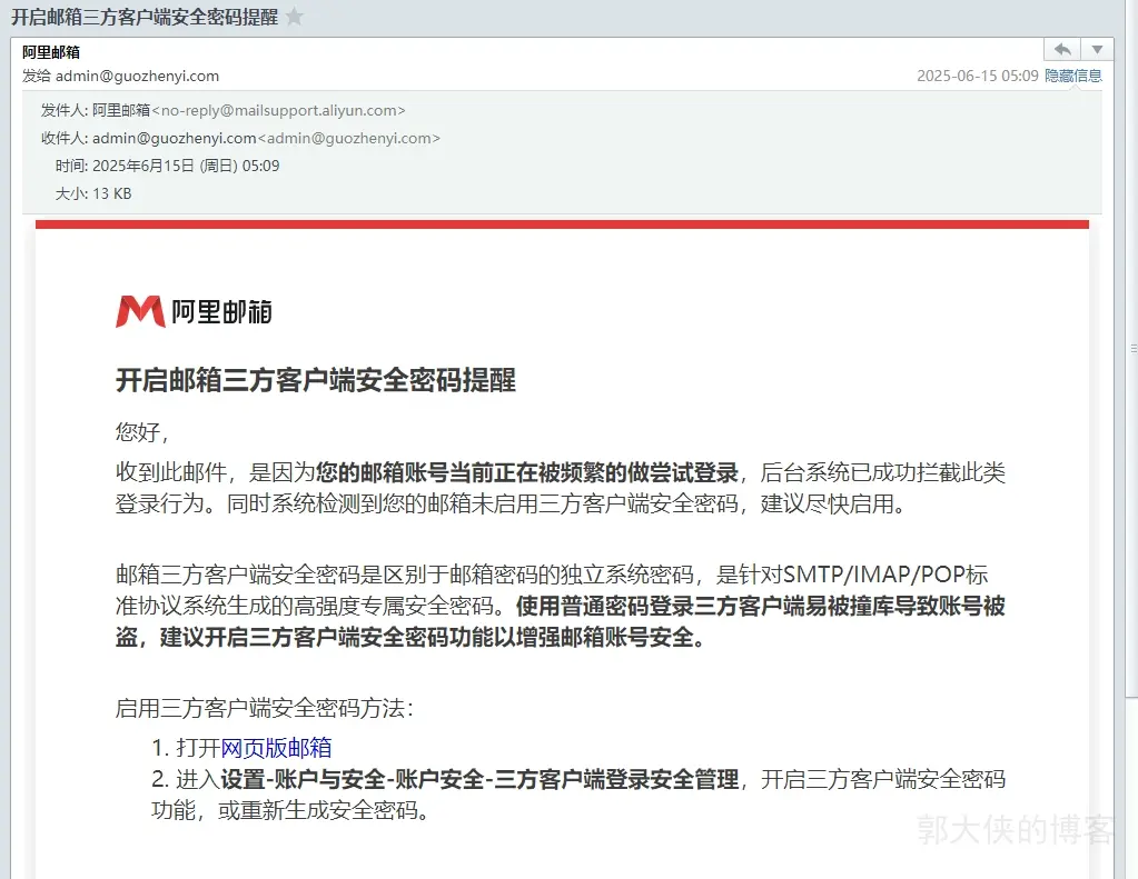 邮箱安全提醒